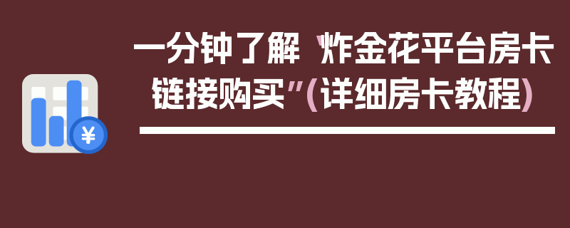 一分钟了解“炸金花平台房卡链接购买”(详细房卡教程)