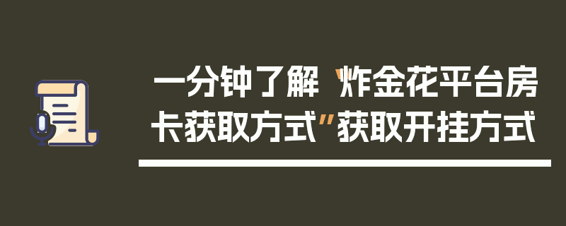 一分钟了解“炸金花平台房卡获取方式”获取开挂方式