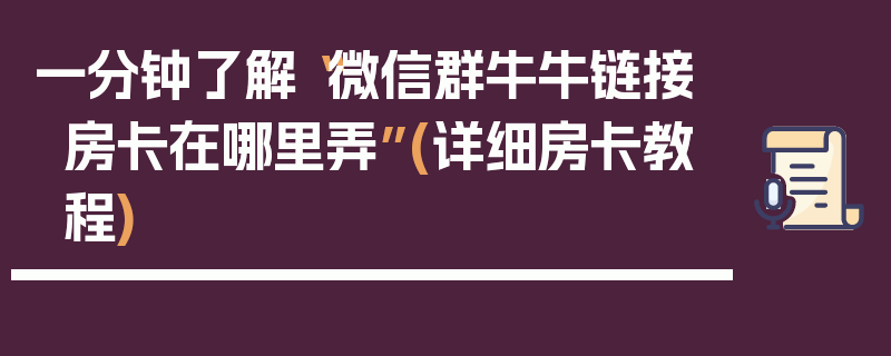 一分钟了解“微信群牛牛链接房卡在哪里弄”(详细房卡教程)
