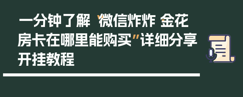 一分钟了解“微信炸炸·金花房卡在哪里能购买”详细分享开挂教程