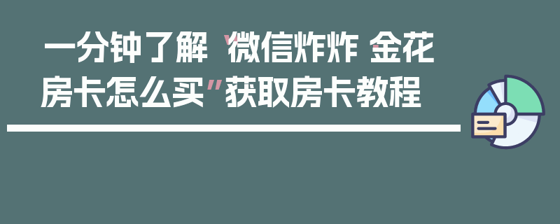 一分钟了解“微信炸炸·金花房卡怎么买”获取房卡教程