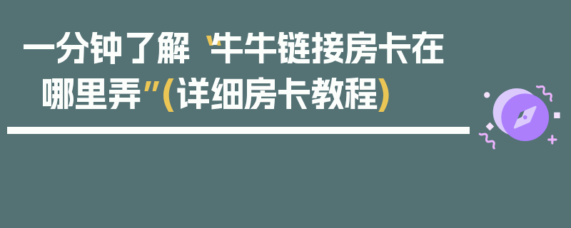一分钟了解“牛牛链接房卡在哪里弄”(详细房卡教程)
