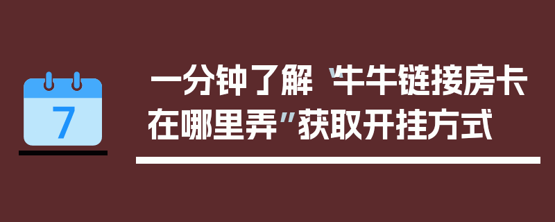 一分钟了解“牛牛链接房卡在哪里弄”获取开挂方式