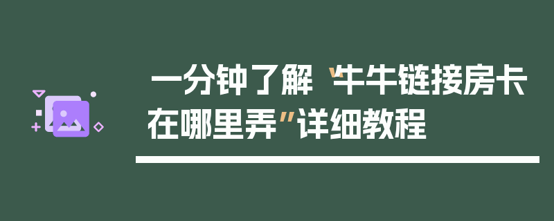 一分钟了解“牛牛链接房卡在哪里弄”详细教程