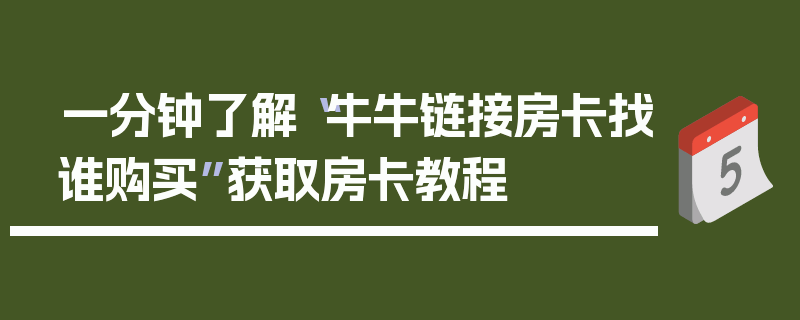 一分钟了解“牛牛链接房卡找谁购买”获取房卡教程