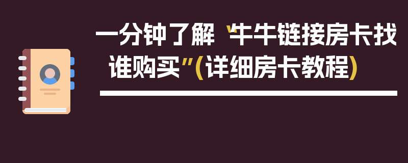 一分钟了解“牛牛链接房卡找谁购买”(详细房卡教程)