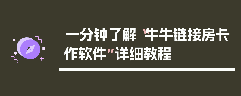 一分钟了解“牛牛链接房卡作软件”详细教程