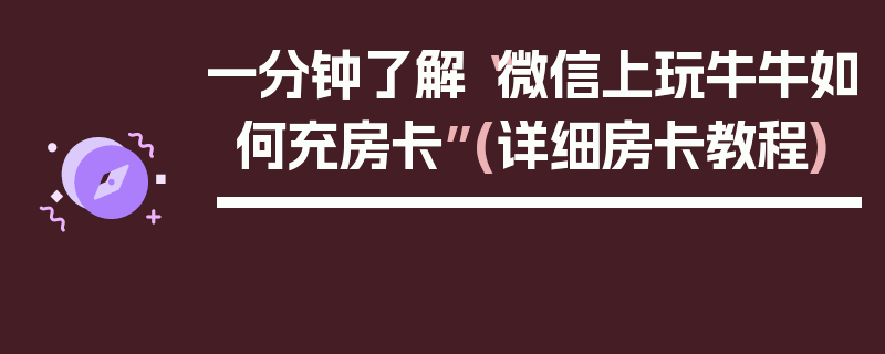 一分钟了解“微信上玩牛牛如何充房卡”(详细房卡教程)