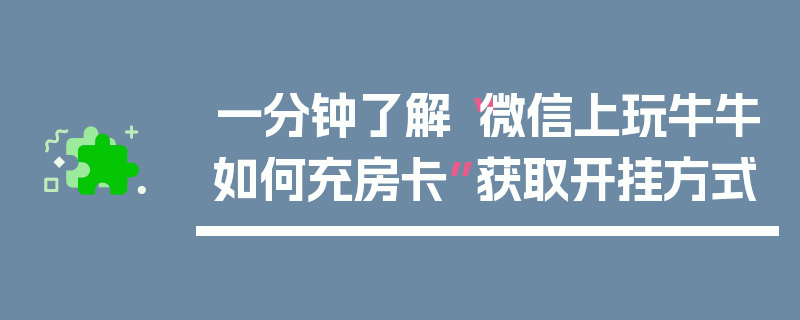 一分钟了解“微信上玩牛牛如何充房卡”获取开挂方式
