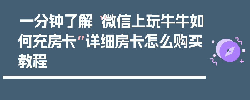 一分钟了解“微信上玩牛牛如何充房卡”详细房卡怎么购买教程