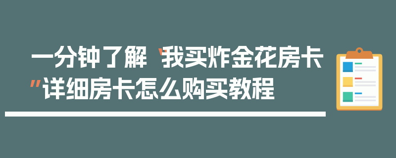 一分钟了解“我买炸金花房卡”详细房卡怎么购买教程