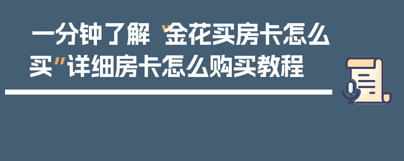 一分钟了解“金花买房卡怎么买”详细房卡怎么购买教程
