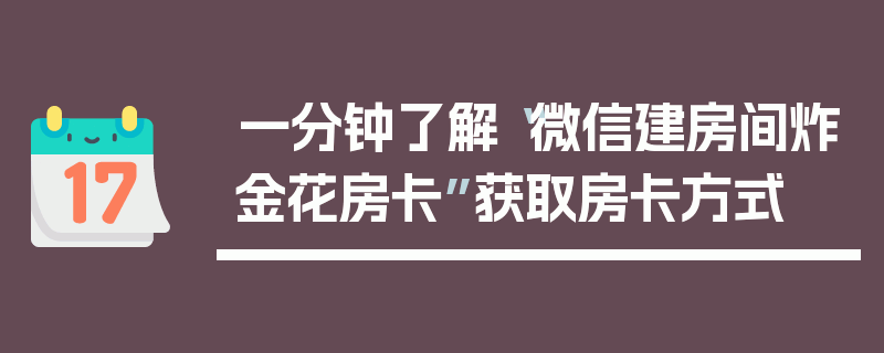 一分钟了解“微信建房间炸金花房卡”获取房卡方式