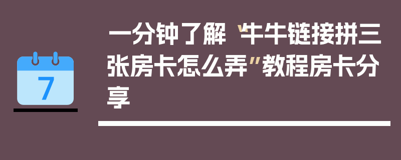 一分钟了解“牛牛链接拼三张房卡怎么弄”教程房卡分享