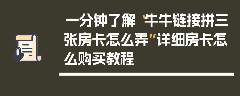 一分钟了解“牛牛链接拼三张房卡怎么弄”详细房卡怎么购买教程