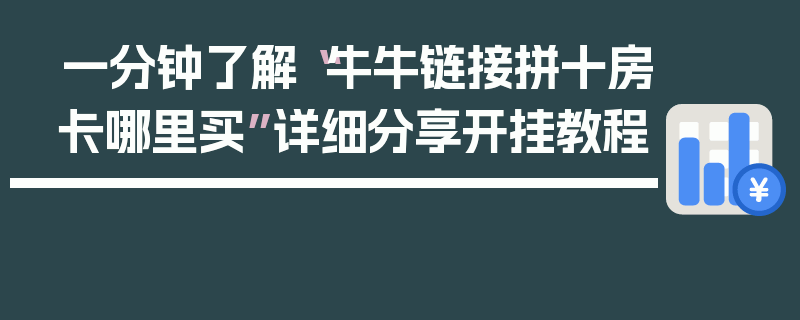 一分钟了解“牛牛链接拼十房卡哪里买”详细分享开挂教程