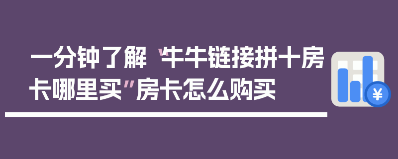 一分钟了解“牛牛链接拼十房卡哪里买”房卡怎么购买