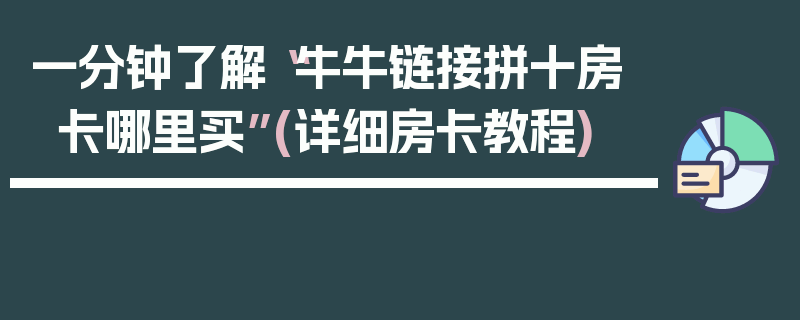 一分钟了解“牛牛链接拼十房卡哪里买”(详细房卡教程)