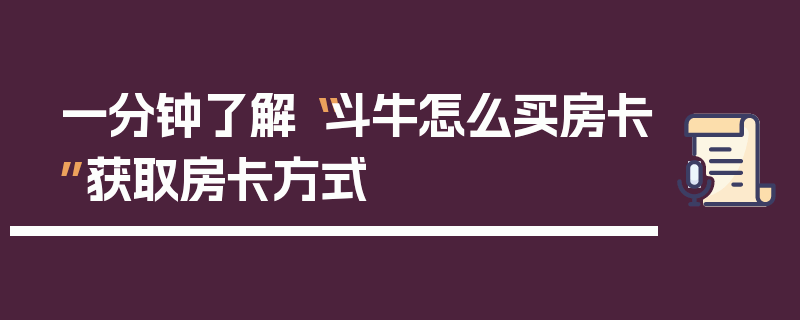 一分钟了解“斗牛怎么买房卡”获取房卡方式