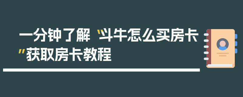 一分钟了解“斗牛怎么买房卡”获取房卡教程