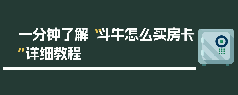 一分钟了解“斗牛怎么买房卡”详细教程