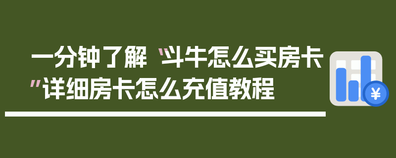 一分钟了解“斗牛怎么买房卡”详细房卡怎么充值教程