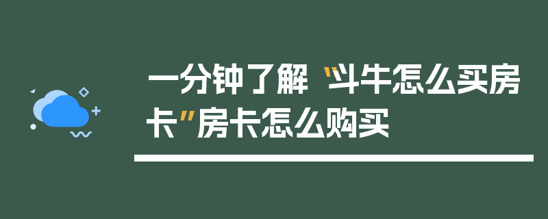 一分钟了解“斗牛怎么买房卡”房卡怎么购买