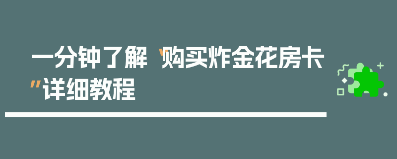 一分钟了解“购买炸金花房卡”详细教程