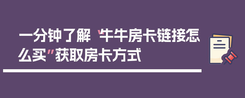 一分钟了解“牛牛房卡链接怎么买”获取房卡方式