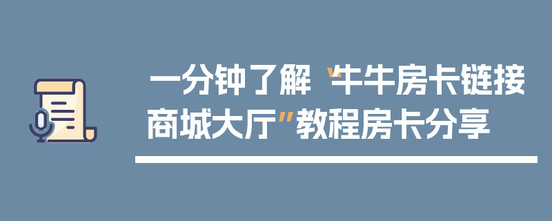一分钟了解“牛牛房卡链接商城大厅”教程房卡分享