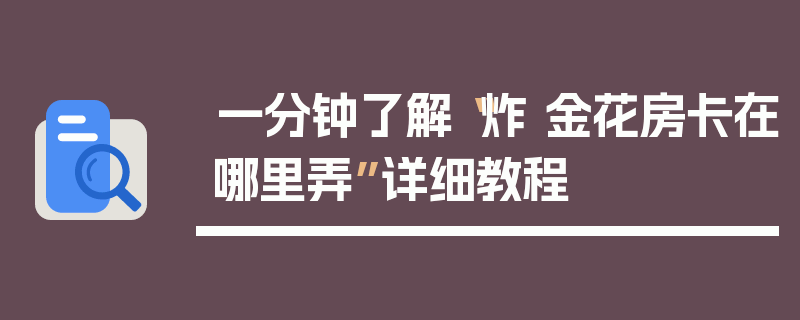 一分钟了解“炸 金花房卡在哪里弄”详细教程