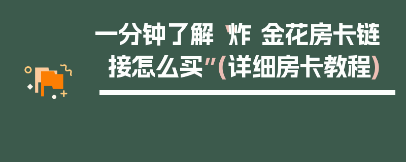 一分钟了解“炸 金花房卡链接怎么买”(详细房卡教程)