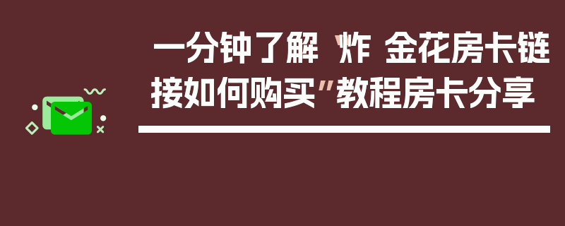 一分钟了解“炸 金花房卡链接如何购买”教程房卡分享