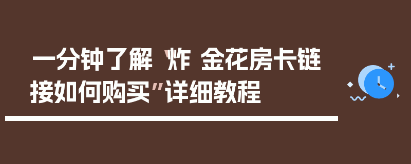 一分钟了解“炸 金花房卡链接如何购买”详细教程