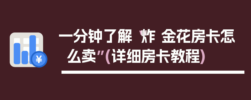 一分钟了解“炸 金花房卡怎么卖”(详细房卡教程)
