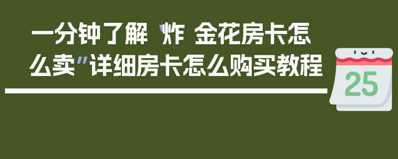 一分钟了解“炸 金花房卡怎么卖”详细房卡怎么购买教程