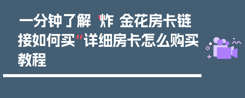 一分钟了解“炸 金花房卡链接如何买”详细房卡怎么购买教程