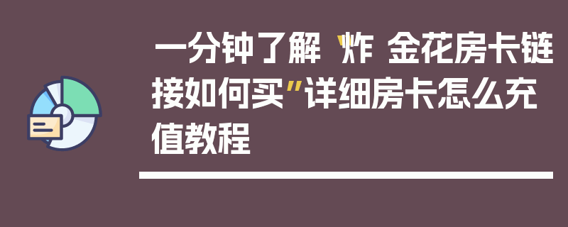 一分钟了解“炸 金花房卡链接如何买”详细房卡怎么充值教程