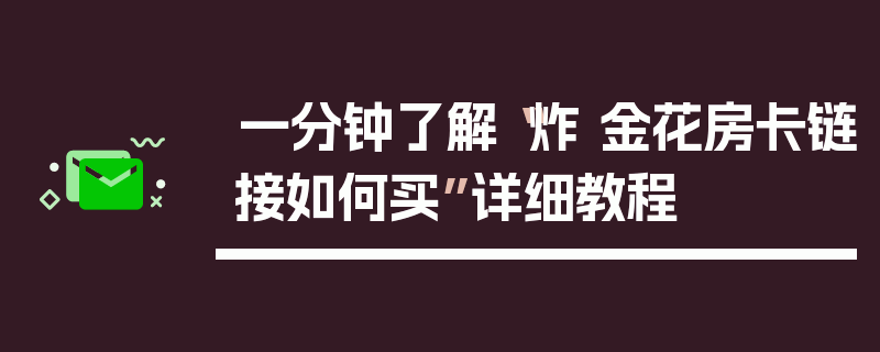 一分钟了解“炸 金花房卡链接如何买”详细教程