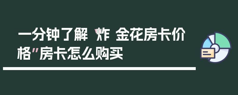 一分钟了解“炸 金花房卡价格”房卡怎么购买