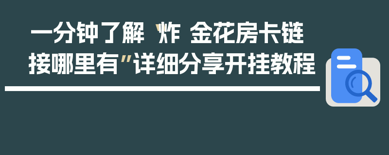 一分钟了解“炸 金花房卡链接哪里有”详细分享开挂教程