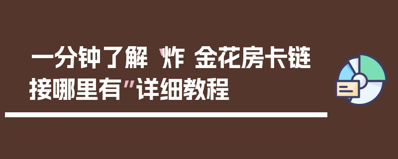 一分钟了解“炸 金花房卡链接哪里有”详细教程