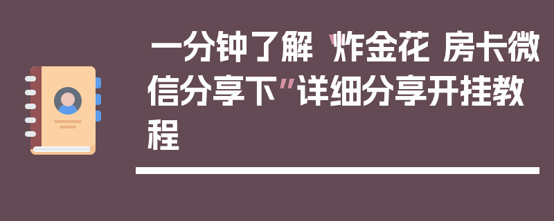 一分钟了解“炸金花 房卡微信分享下”详细分享开挂教程