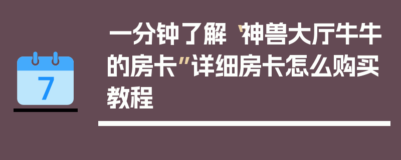 一分钟了解“神兽大厅牛牛的房卡”详细房卡怎么购买教程
