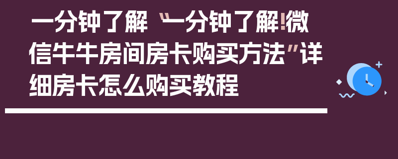 一分钟了解“一分钟了解!微信牛牛房间房卡购买方法”详细房卡怎么购买教程