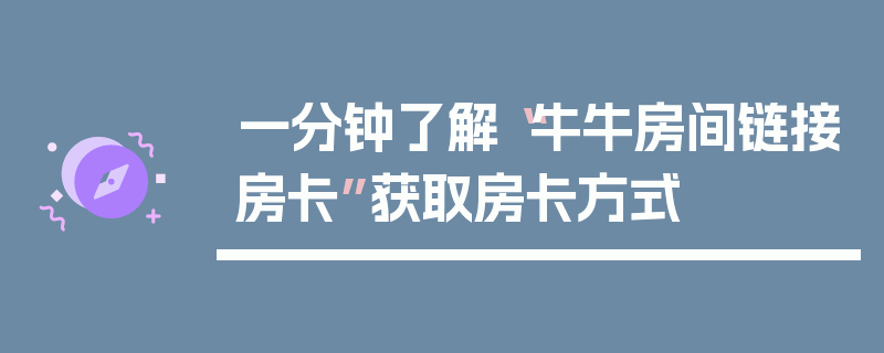 一分钟了解“牛牛房间链接房卡”获取房卡方式