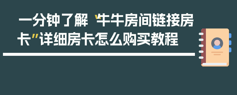 一分钟了解“牛牛房间链接房卡”详细房卡怎么购买教程
