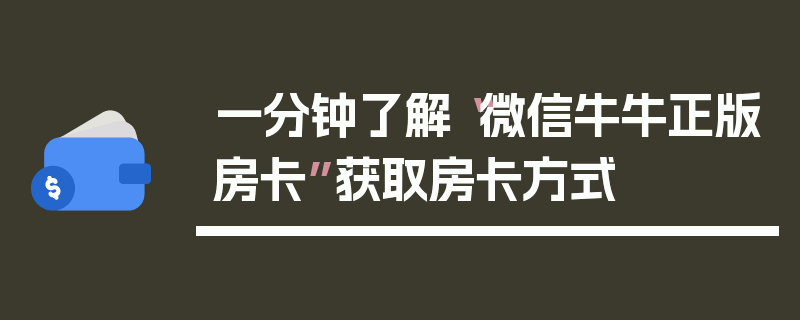 一分钟了解“微信牛牛正版房卡”获取房卡方式