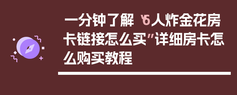 一分钟了解“6人炸金花房卡链接怎么买”详细房卡怎么购买教程