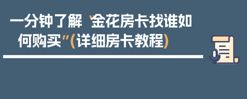 一分钟了解“金花房卡找谁如何购买”(详细房卡教程)